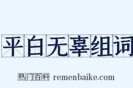 平白无辜组词是什么意思的图片